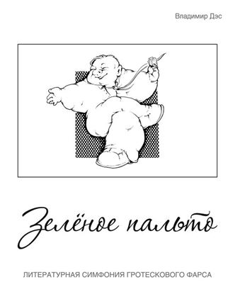 Обложка книги "Зелёное пальто"