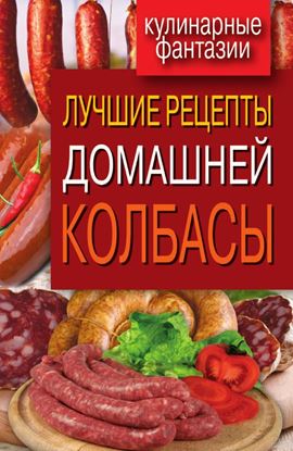 Обложка книги "Лучшие рецепты домашней колбасы"