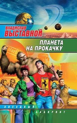 Обложка книги "Планета на прокачку"