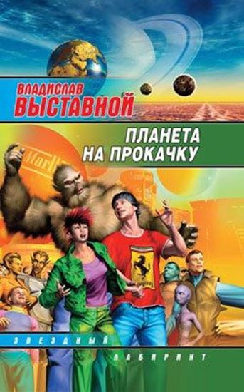 Обложка книги "Планета на прокачку"