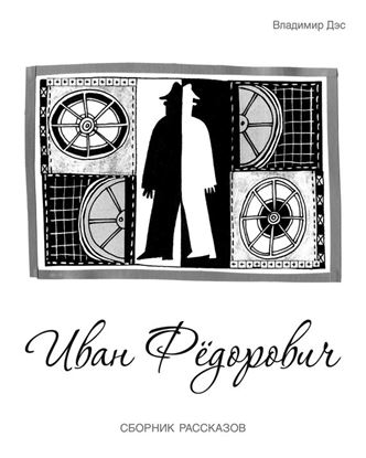 Обложка книги "Иван Федорович (сборник)"