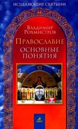 Обложка книги "Православие. Основные понятия"