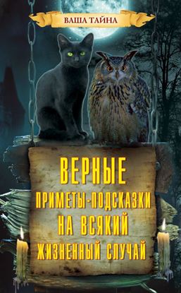 Обложка книги "Верные приметы-подсказки на всякий жизненный случай"