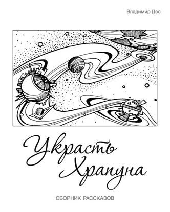 Обложка книги "Украсть Храпуна (сборник)"