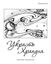 Обложка книги "Украсть Храпуна (сборник)"