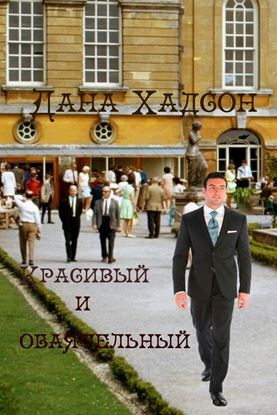 Обложка книги "Красивый и обаятельный"