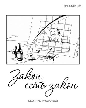 Обложка книги "Закон есть закон (сборник)"