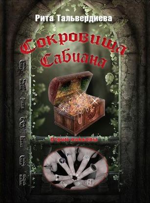 Обложка книги "Сокровища Сабиана. Книга 1"