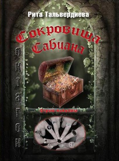 Обложка книги "Сокровища Сабиана. Книга 1"