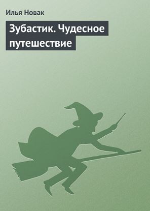 Обложка книги "Зубастик. Чудесное путешествие"