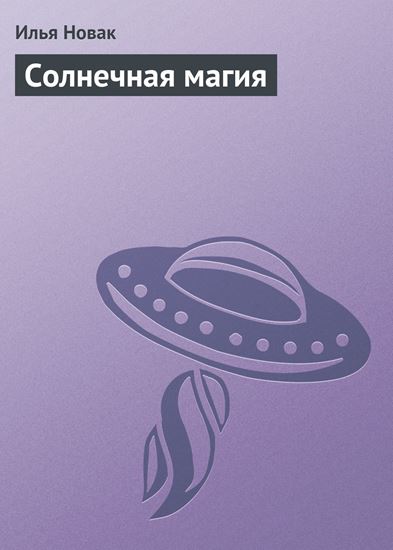 Обложка книги "Солнечная магия"