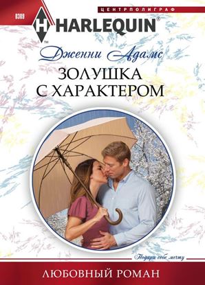 Обложка книги "Золушка с характером"