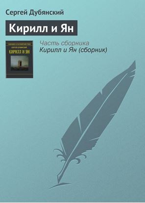 Обложка книги "Кирилл и Ян"