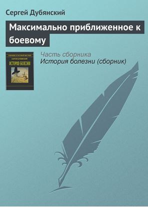 Обложка книги "Максимально приближенное к боевому"