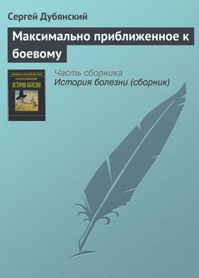 Обложка книги "Максимально приближенное к боевому"