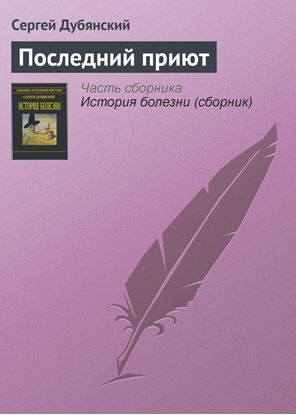 Обложка книги "Последний приют"