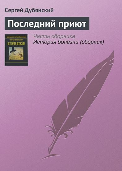 Обложка книги "Последний приют"