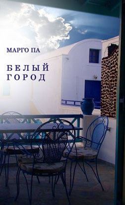 Обложка книги "Белый город"