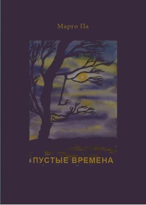 Обложка книги "Пустые времена (сборник)"
