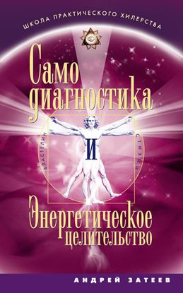 Обложка книги "Самодиагностика и Энергетическое целительство"