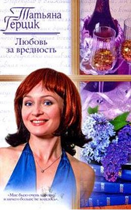 Обложка книги "Любовь за вредность"