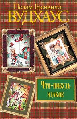 Обложка книги "Что-нибудь эдакое"