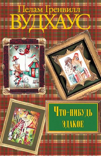 Обложка книги "Что-нибудь эдакое"