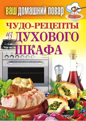 Обложка книги "Чудо-рецепты из духового шкафа"
