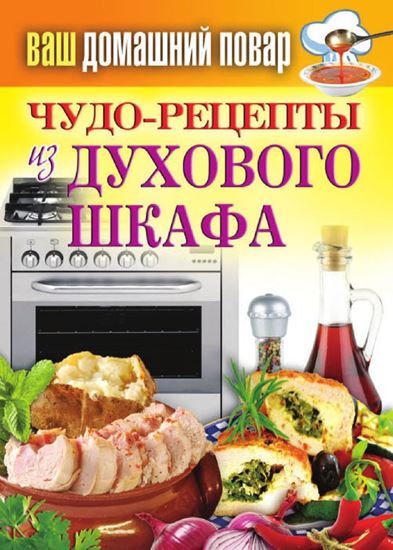 Обложка книги "Чудо-рецепты из духового шкафа"