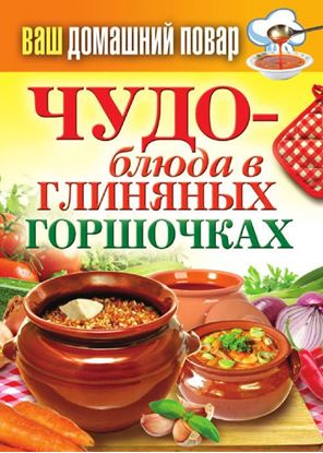 Обложка книги "Чудо-блюда в глиняных горшочках"
