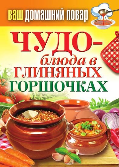 Обложка книги "Чудо-блюда в глиняных горшочках"