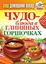 Обложка книги "Чудо-блюда в глиняных горшочках"