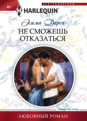 Обложка книги "Не сможешь отказаться"