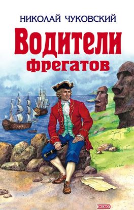 Обложка книги "Водители фрегатов"