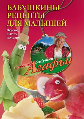 Обложка книги "Бабушкины рецепты для малышей. Вкусно, сытно, полезно"