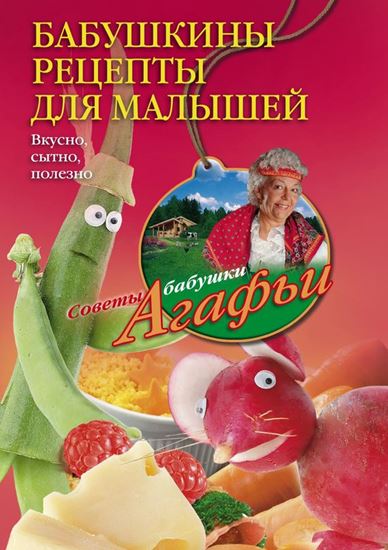 Обложка книги "Бабушкины рецепты для малышей. Вкусно, сытно, полезно"