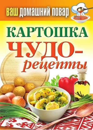 Обложка книги "Картошка. Чудо-рецепты"