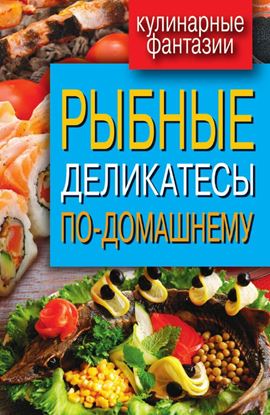 Обложка книги "Рыбные деликатесы по-домашнему"