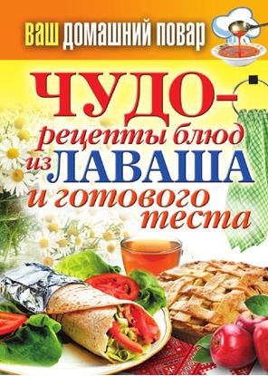 Обложка книги "Чудо-рецепты из лаваша и готового теста"