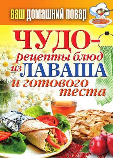 Обложка книги "Чудо-рецепты из лаваша и готового теста"
