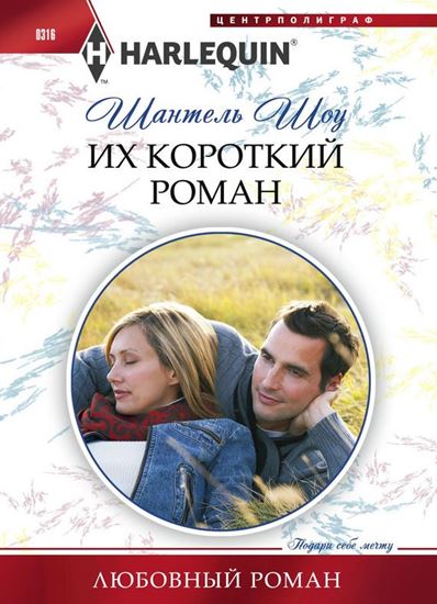 Обложка книги "Их короткий роман"