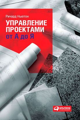 Обложка книги "Управление проектами от А до Я"