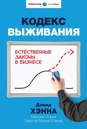 Обложка книги "Кодекс выживания. Естественные законы в бизнесе"