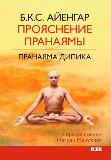 Обложка книги "Прояснение Пранаямы. Пранаяма Дипика"