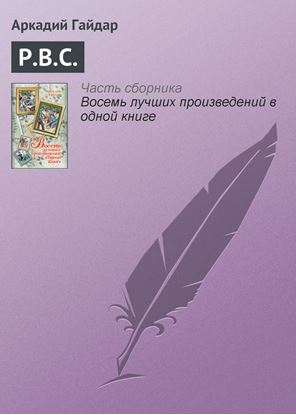 Обложка книги "Р.В.С."