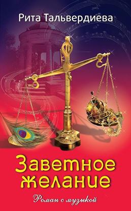 Обложка книги "Заветное желание. Роман с музыкой"