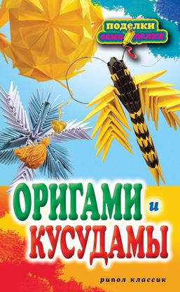 Обложка книги "Оригами и кусудамы"