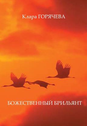 Обложка книги "Божественный брильянт"