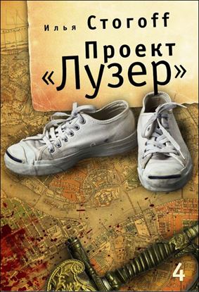Обложка книги "Проект «Лузер». Эпизод четвертый. Преисподняя"