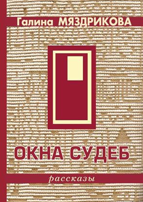 Обложка книги "Окна судеб (сборник)"